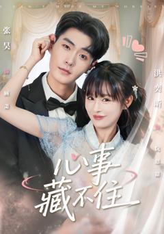 《心事藏不住》