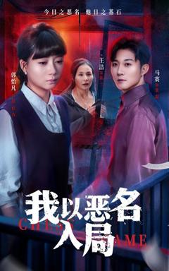 《我以恶名入局》