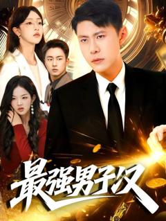 《最强男子汉》