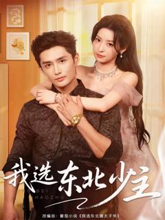 《我选东北少主》