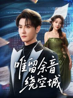 《唯留余音绕空城》