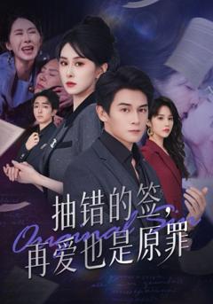 《抽错的签再爱也是原罪》