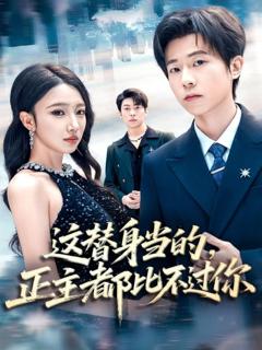 《这替身当的，正主都比不过你》