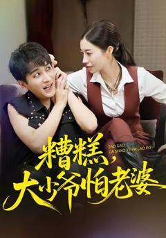 《糟糕，大少爷怕老婆》