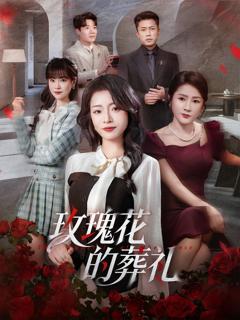 《玫瑰花的葬礼》