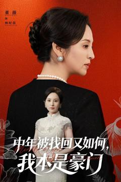 《中年被找回又如何，我本是豪门被认回时，真千金已人到中年》