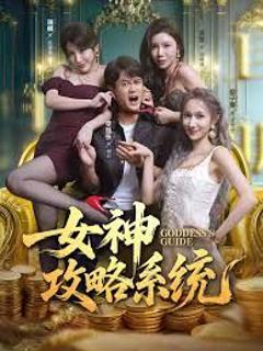 女神攻略系统