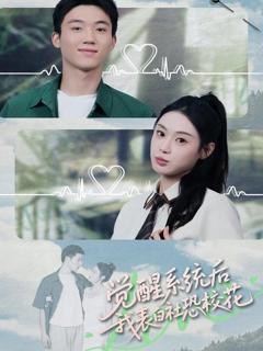 《觉醒系统后，我表白社恐校花》