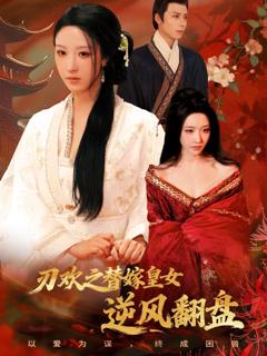 《刃欢之替嫁皇女逆风翻盘》