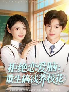 拒绝恋爱脑：重生搞钱养校花