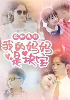 《锦鲤萌娃我的妈妈是块宝》