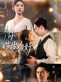 《予你岁岁欢好》