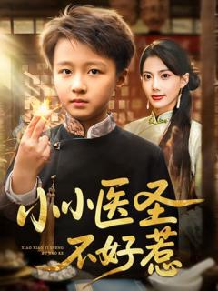 《小小医圣不好惹》