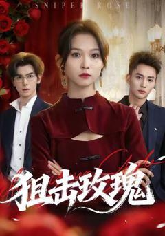 《狙击玫瑰（她本深情）》