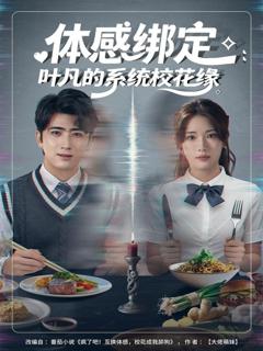 《体感绑定：叶凡的系统校花缘》
