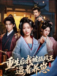 《重生后我被摄政王逼着养崽》