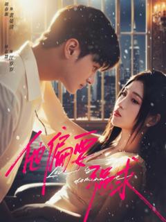 《他偏要强求》