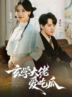 《玄学大佬爱吃瓜 靠玄学心声成了全家团龙》