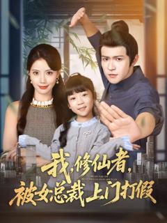 《我修仙者被女总裁上门打假》