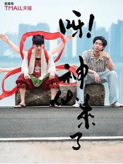 《呀！神仙来了》