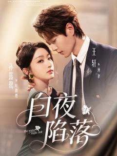 《白夜陷落》