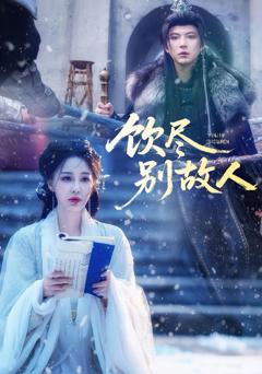 《饮尽别故人》