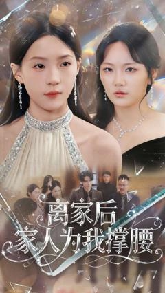 《离家后家人为我撑腰》