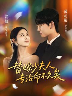 《替嫁少夫人专治命不久矣》