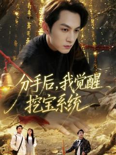 《分手后，我觉醒挖宝系统》