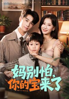《妈别怕你的宝来了 小团子驾到妈咪不做冤种》