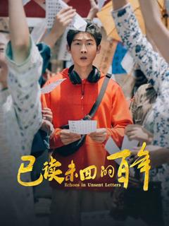 《已读未回的百年》