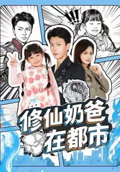 《修仙奶爸在都市》