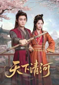 《天下清河，海晏河清四海承平》