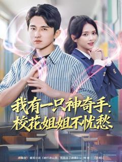 《我有一只神奇手：校花姐姐不忧愁》