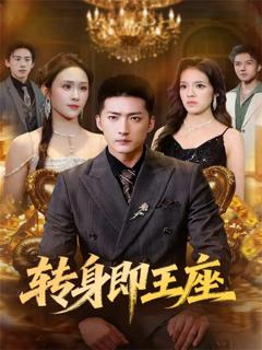 《12月8日转身即王座》
