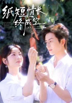 《纸短情长终成空（青春烬，故人疏）》