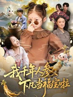 《我千年人参下凡当福宝啦》