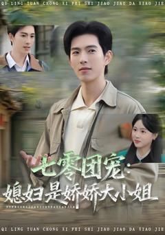 《七零团宠媳妇是娇娇大小姐》