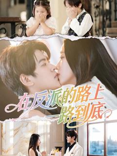 《在反派的路上一路到底》