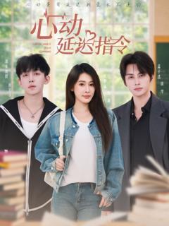 《心动延迟指令》