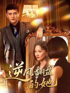 《逆风翻盘的她》