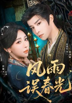 《风雨误春光（七年寒鸢）》