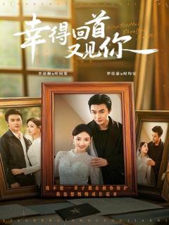 《幸得回首又见你》