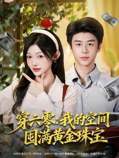 《穿六零：我的空间囤满黄金珠宝》
