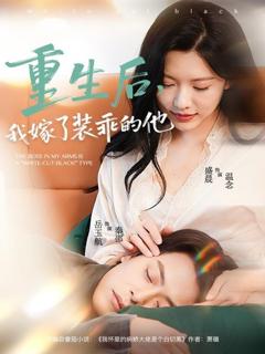 《重生后，我嫁了装乖的他》