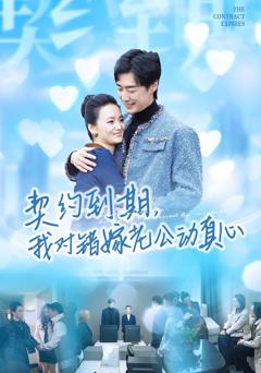 《契约到期我对错嫁老公动真心》