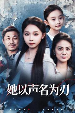 《她以声名为刃》