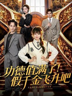 《功德值满了！假千金飞升吧》