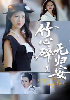 《竹心碎无归安，斜月沉沉藏海雾》