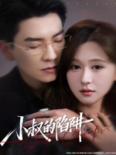 《小叔的陷阱》